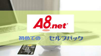 A8セルフバックで楽しみプラス