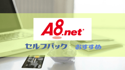 セルフバックおすすめ