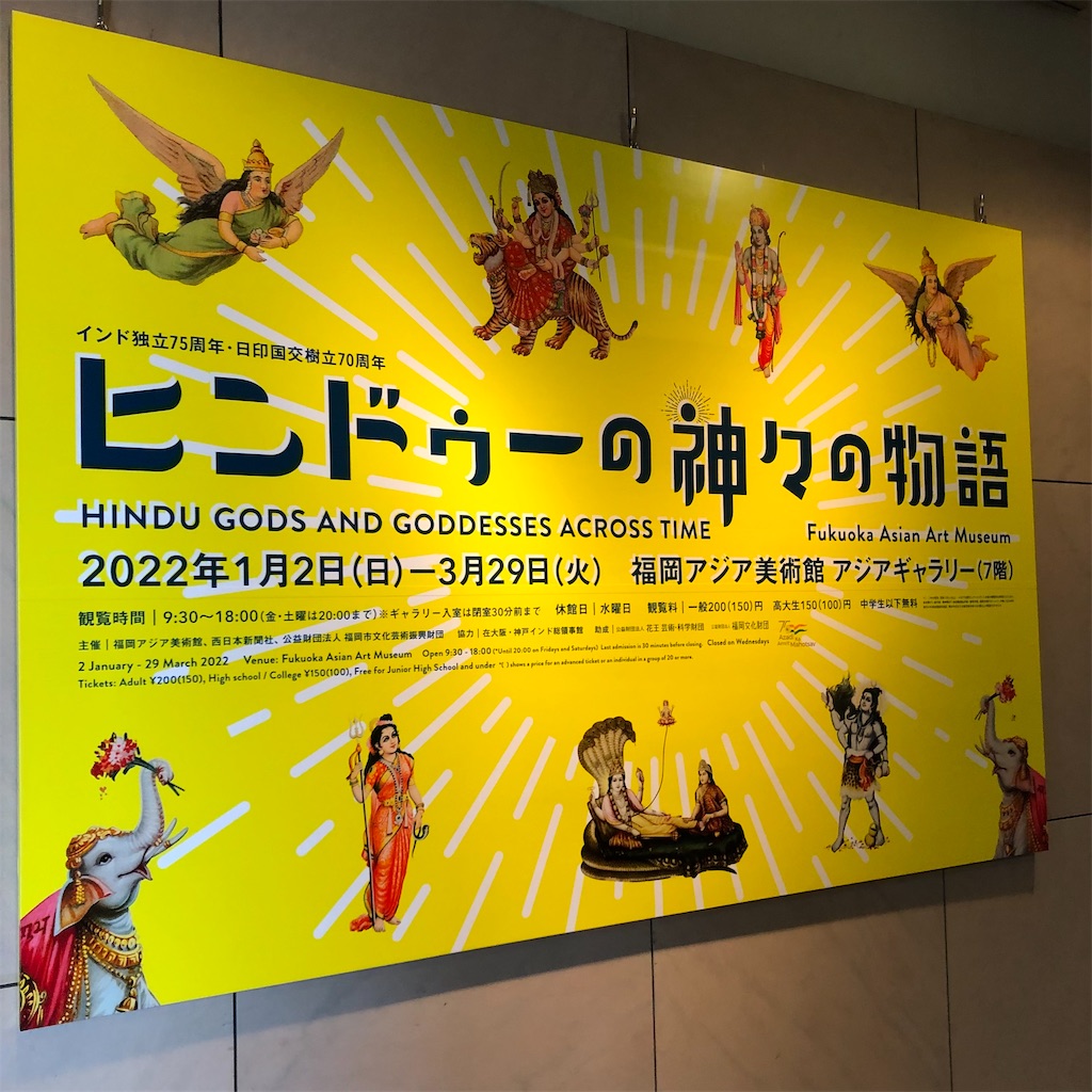 図録 ヒンドゥーの神々の物語 チラシ付き ヒンドゥーの神々の物語」 （古代オリエント博物館） ｜Tokyo