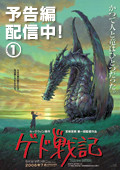 ゲド戦記