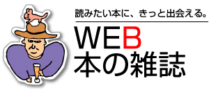 WEB　本の雑誌