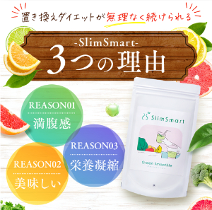SlimSmart 置き換えダイエット3つの理由