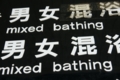 別府温泉