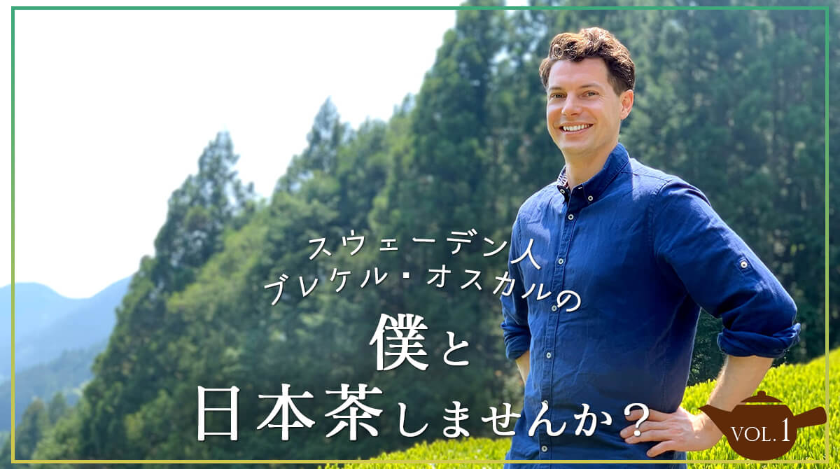 スウェーデンにも 本音と建前 文化が 外国人の日本茶インストラクターが語る 母国の魅力 英語力が高い理由 English Journal Online