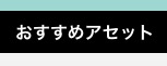 f:id:assetsale:20180430192157j:plain