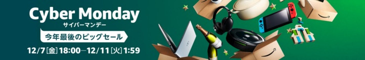 今年最後のビッグセール CyberMonday(サイバーマンデー)