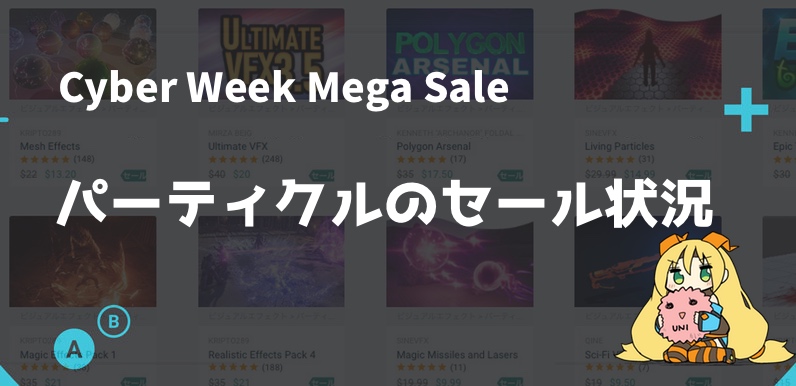 Cyber Week Mega Sale パーティクル