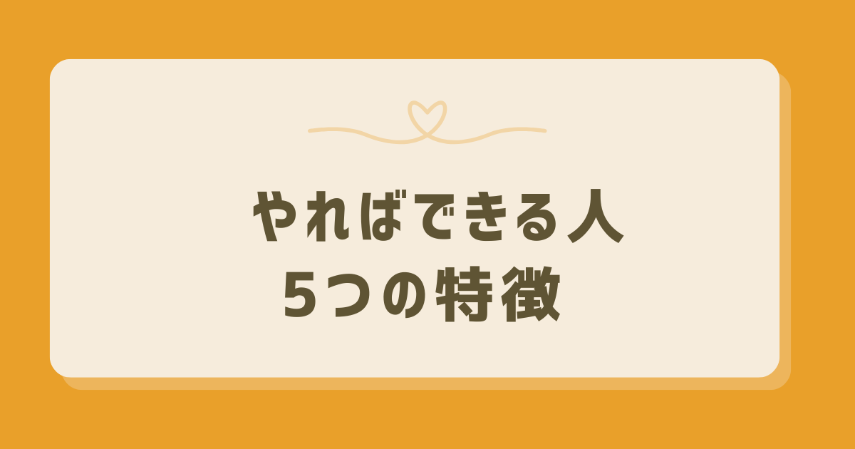 やればできる人」の特徴とは？行動力と成功への秘密を探る - ヒトココロ