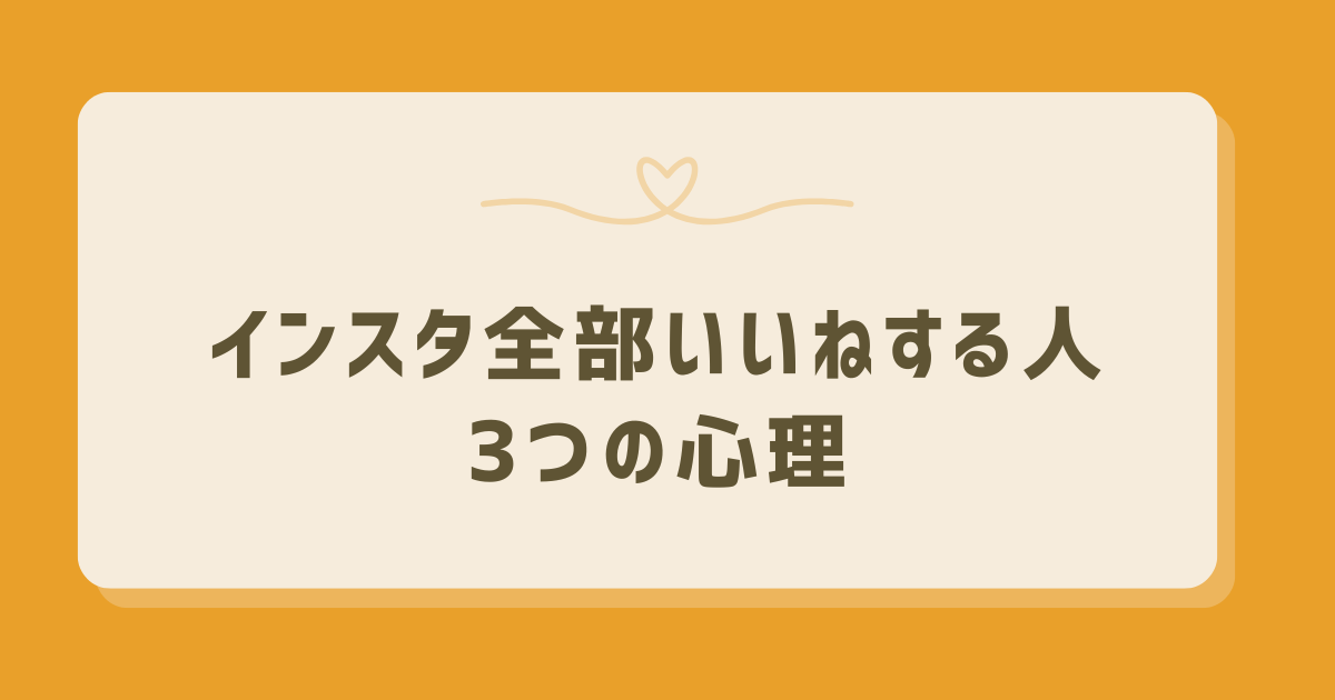 インスタ『全部いいね』する人の心理を解明！具体的な対処法も解説 