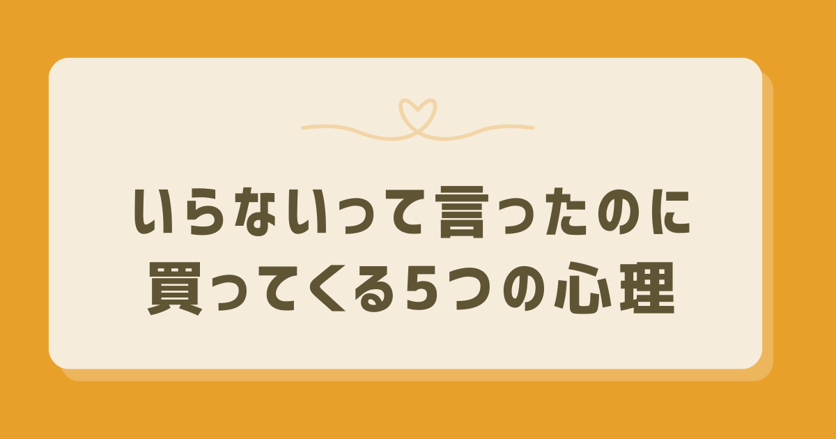 いらないって言ってるのに買ってくる
