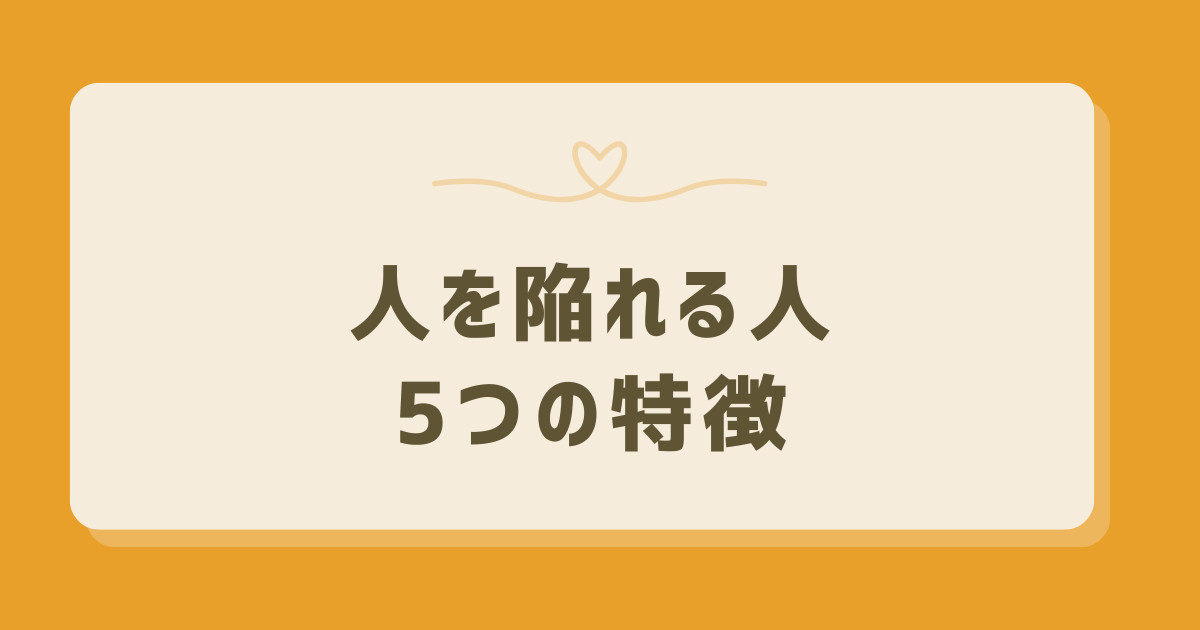 人を陥れる人の特徴とは?行動傾向と対処法を徹底解説 - ヒトココロ