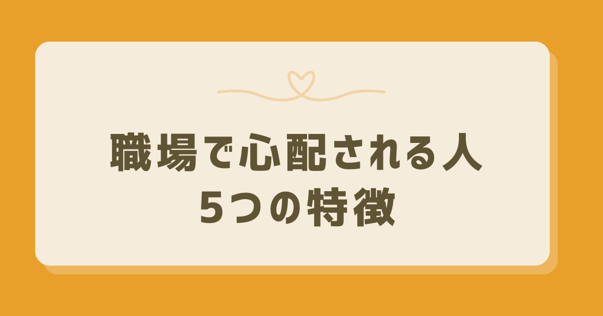 職場心配される人