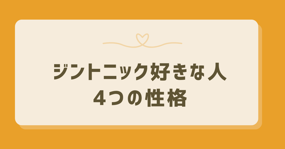 ジントニック好き 性格