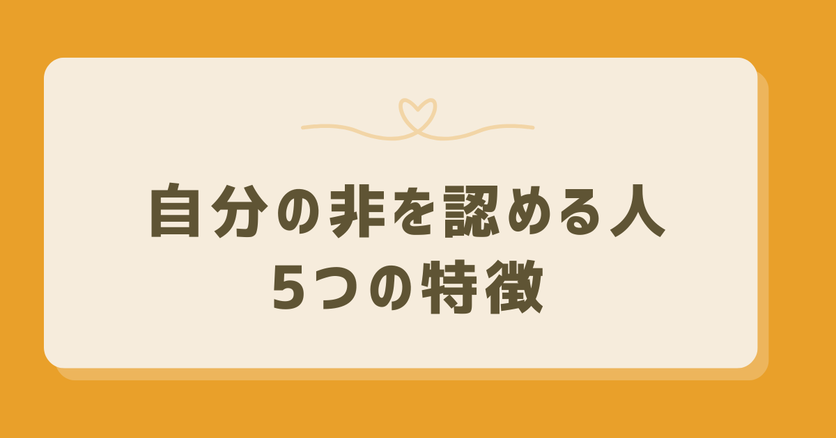 自分の非を認める人の特徴と魅力 - ヒトココロ