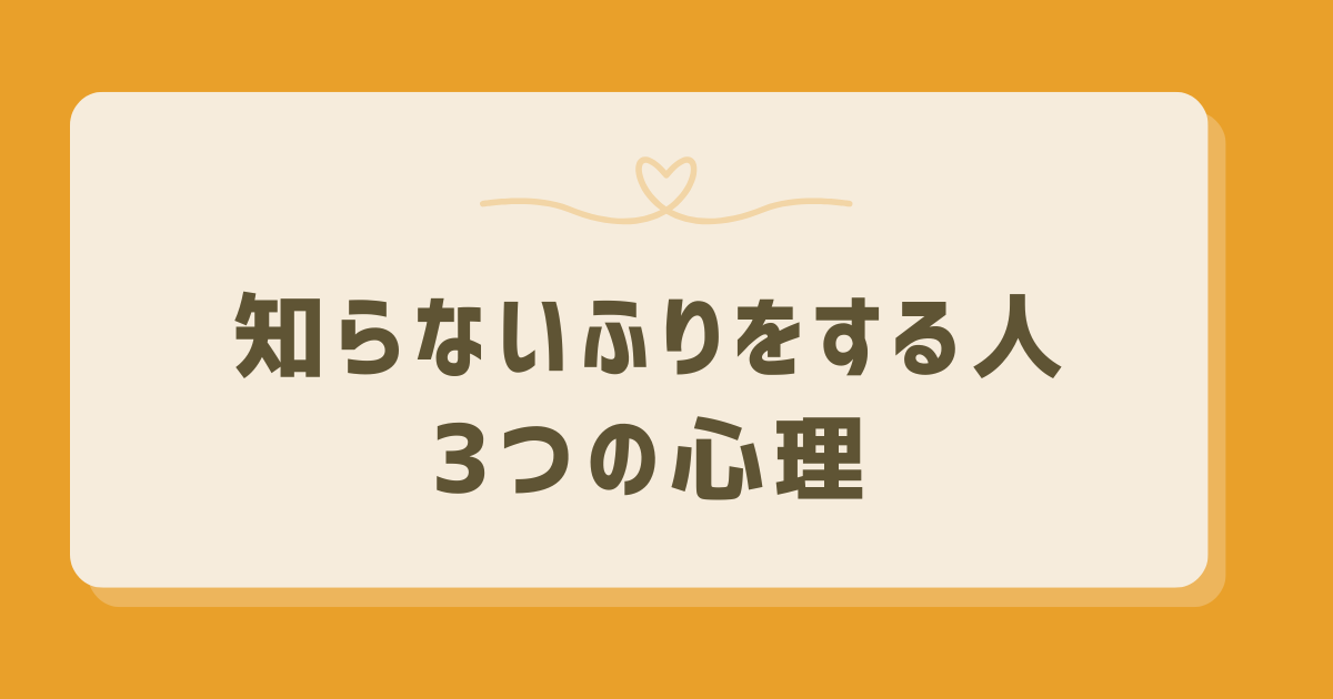 知らないふりをする人の心理とは？その理由と行動背景を解説 - ヒトココロ
