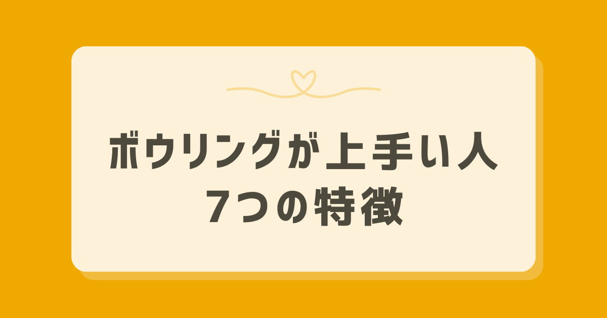 ボウリングが上手い人の7つの特徴|あなたも目指せる上手いプレイヤー像 - ヒトココロ