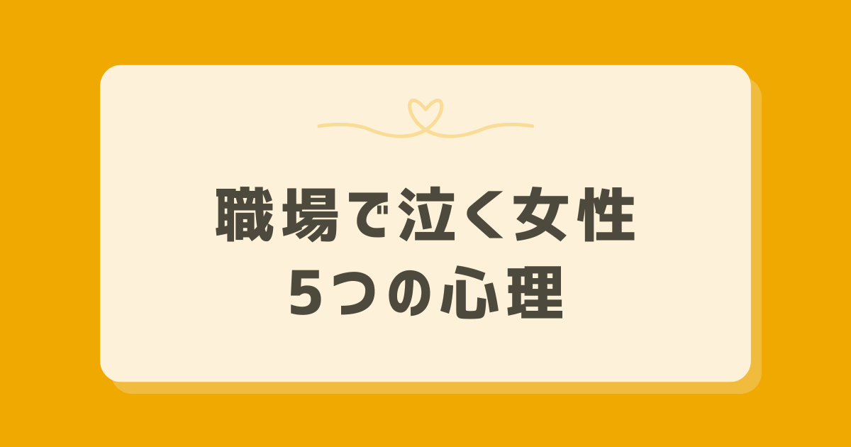 職場で泣く女性の心理