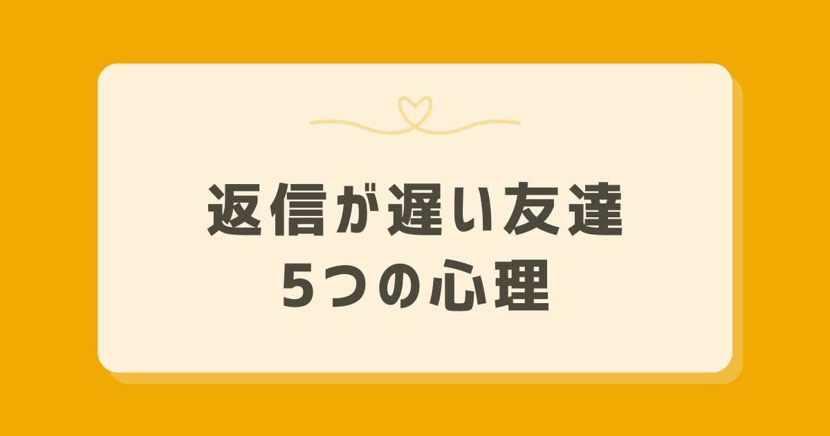 返信が遅い友達の5つの心理とは?気持ちを整理する方法も解説 - ヒトココロ