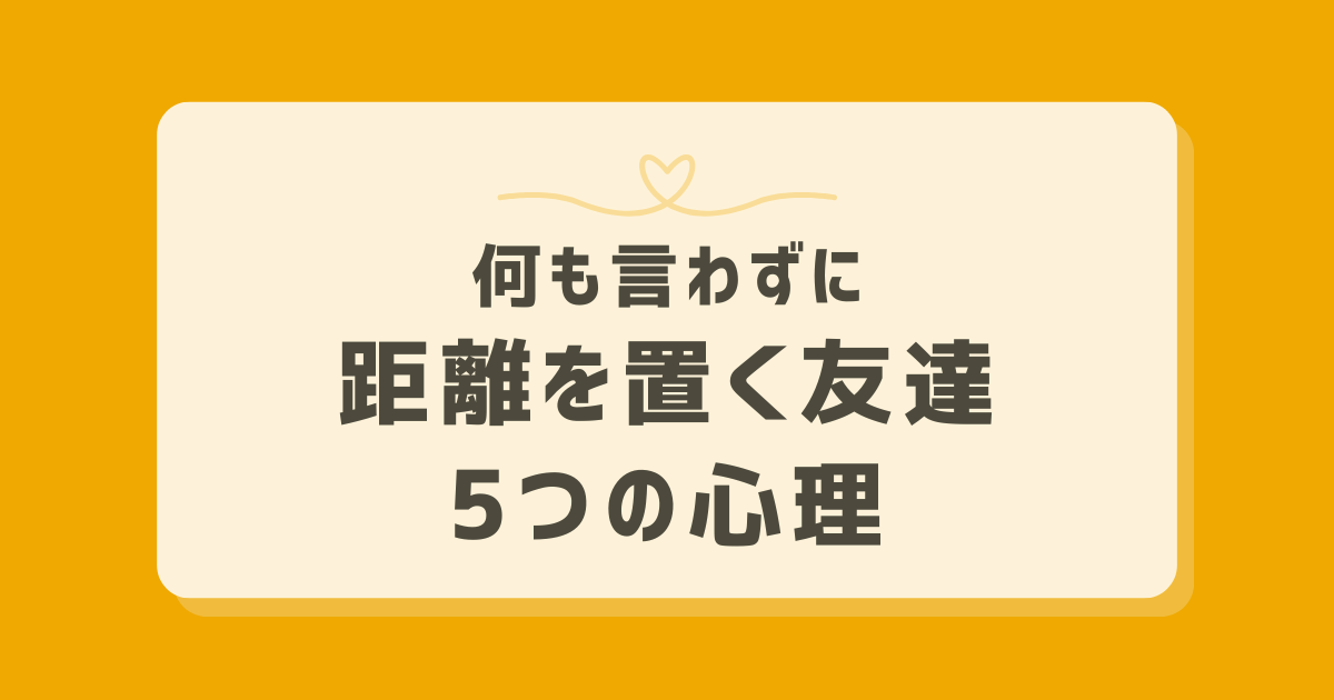 何も言わずに距離を置く友達の心理