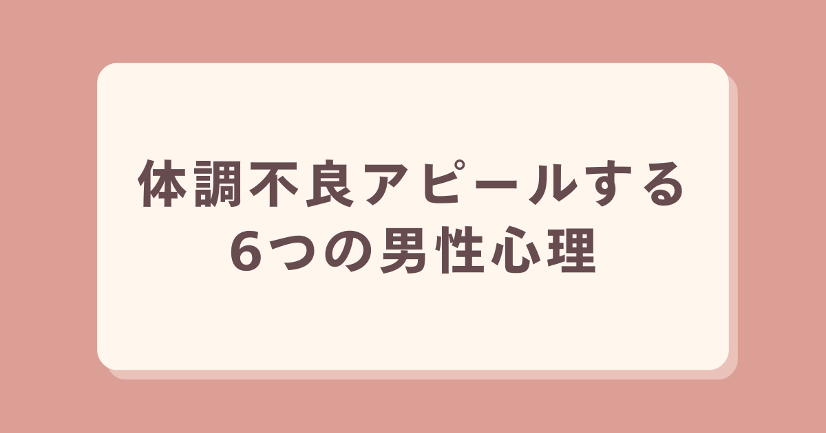 体調不良アピールする男性心理6選!脈ありサインや対処法も解説 - 男性心理Quest.
