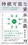 持続可能な資本主義――100年後も生き残る会社の「八方よし」の経営哲学 (ディスカヴァー携書) 持続可能な資本主義――100年後も生き残る会社の「八方よし」の経営哲学 (ディスカヴァー携書)