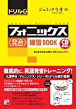 CD BOOK ドリル式フォニックス<発音>練習BOOK (アスカカルチャー) CD BOOK ドリル式フォニックス<発音>練習BOOK (アスカカルチャー)