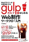 Webデザイナーの仕事を楽にする! gulpではじめるWeb制作ワークフロー入門 Webデザイナーの仕事を楽にする! gulpではじめるWeb制作ワークフロー入門