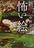 新 怖い絵 (角川文庫) 新 怖い絵 (角川文庫)