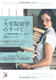 最新版 大学院留学のすべて 入学後絶対後悔しないための10のステップ (アスカカルチャー) 最新版 大学院留学のすべて 入学後絶対後悔しないための10のステップ (アスカカルチャー)