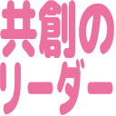 共創のリーダー
