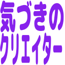 気づきのクリエイター