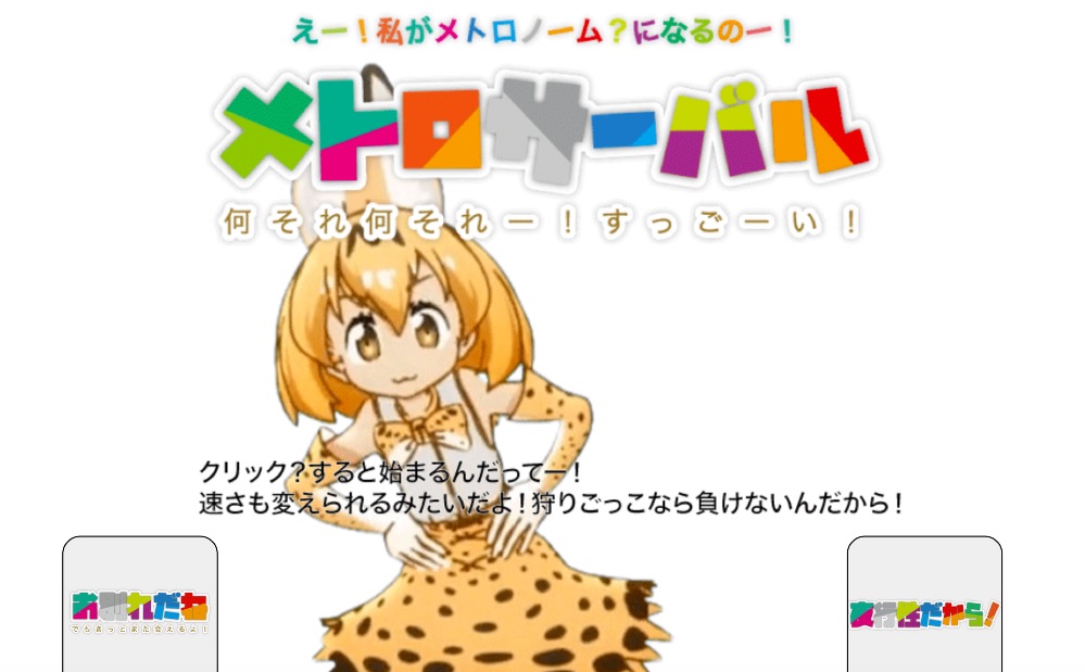 けものフレンズ のサーバルちゃんがメトロノームになる メトロサーバル 旧 アストのファンネル