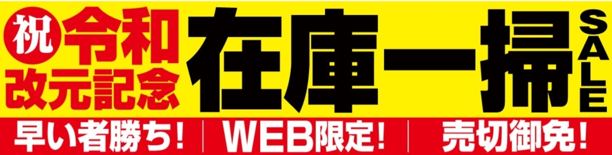 ヤマダウェブコムでiPadなどApple製品から家電まで令和改元記念の在庫処分セール