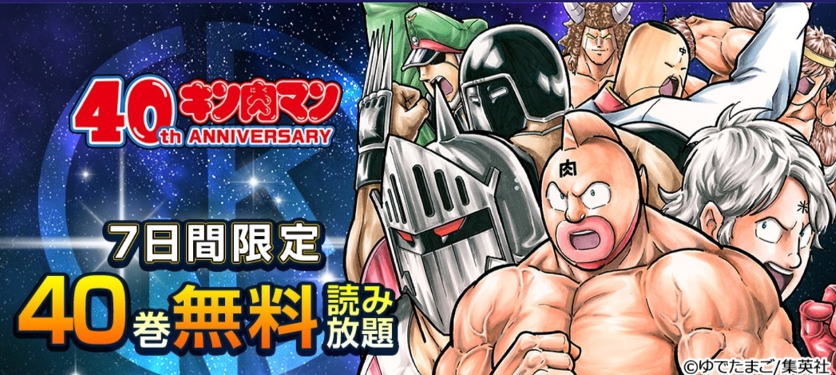 『キン肉マン』40周年記念