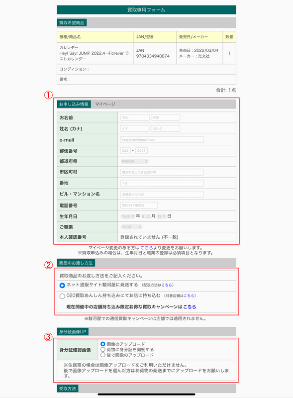オタク様 お見積りページ 現役ヲタクが教える！ジャニーズグッズにおける駿河屋のあんしん