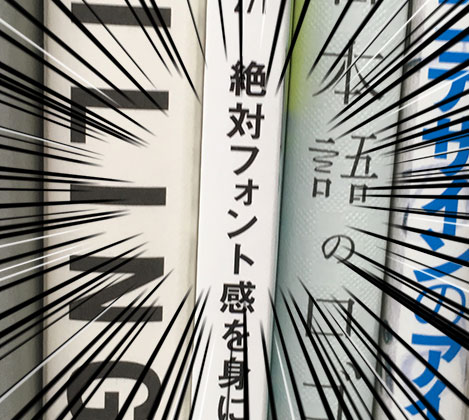 絶対フォント感 を身につけようとすると新たな扉が開く話 その1 Astamuse Lab