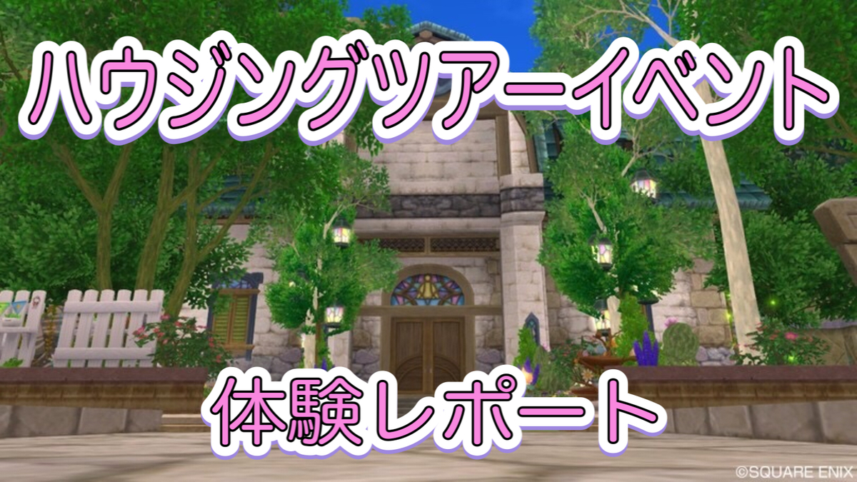 ハウジングツアーイベント 体験レポート１ ﾄﾞﾗｸｴ10 アステリズムメモリー