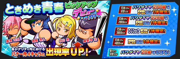 新規更新 ガチャ報告 名将甲子園 ときめき青春ピックアップガチャ パワフルアップデート あすたあのゲーム攻略日記