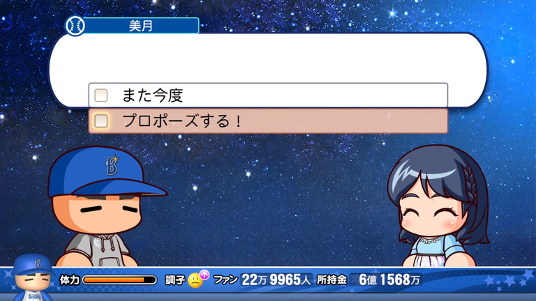 修行中 パワプロ マイライフ野手修行編 4年目にしてようやく婚約 あすたあのゲーム攻略日記 修行中 パワプロ マイライフ野手修行編 4年目にしてようやく婚約 あすたあのゲーム攻略日記