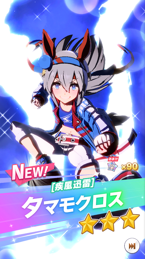 プレイ日記 ウマ娘 週間報告16 タマモクロスガチャ引いたよ あすたあのゲーム攻略日記