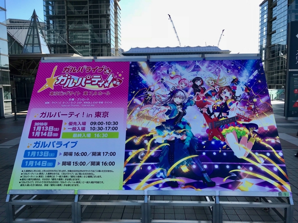 ガルパライブ＆ガルパーティ！in東京に行ってきた - 平常運転