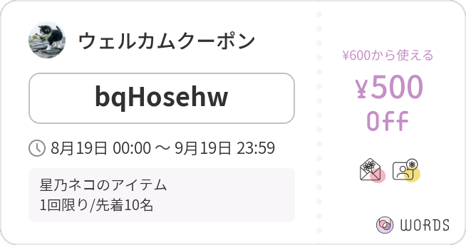 WORDSクーポン星乃ネコ