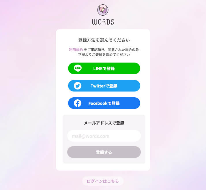 WORDS登録方法選択画面