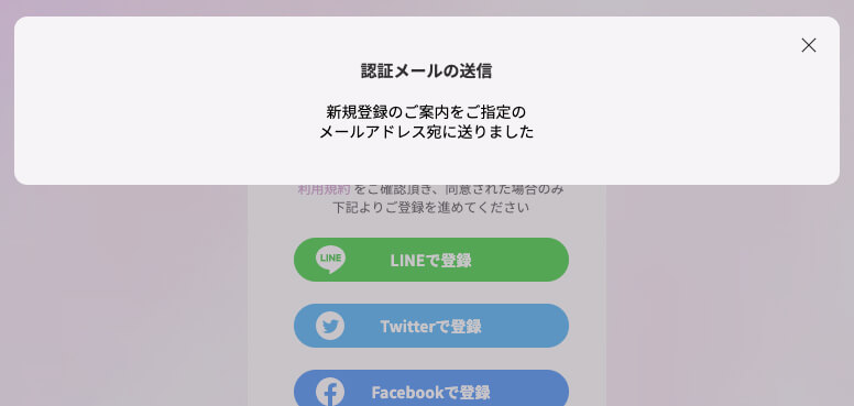 認証メールの送信完了画面