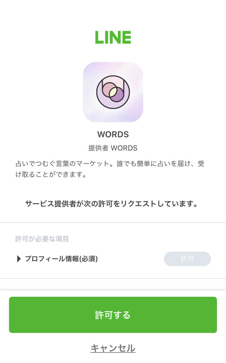 LINEから登録する画面