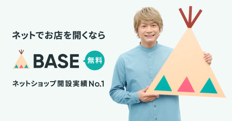 ネットでお店を開くならBASE