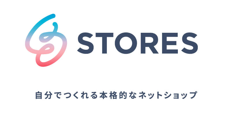 Stores 自分で作れる本格的なネットショップ