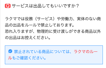 ラクマ　サービスの出品について
