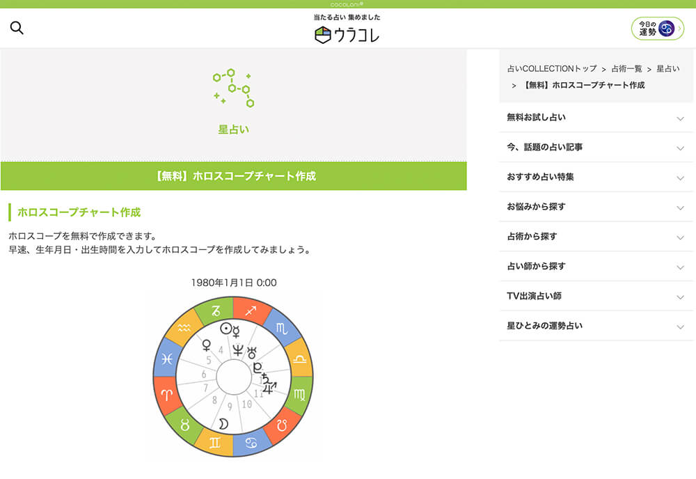 ウラコレ【無料】ホロスコープチャート作成