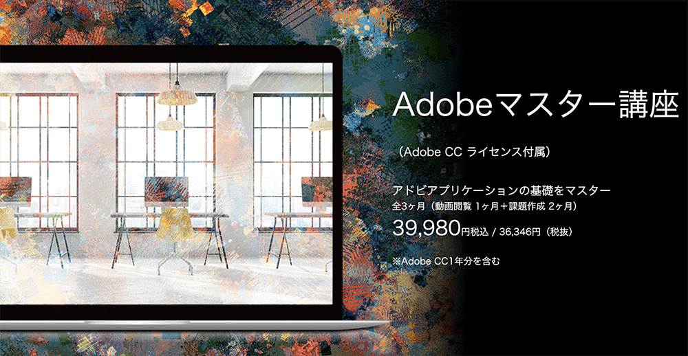 デジタルハリウッドAdobeマスター講座